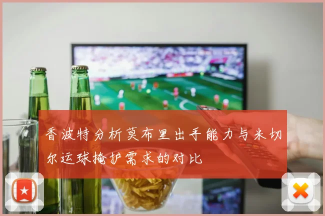 香波特分析莫布里出手能力与米切尔运球掩护需求的对比