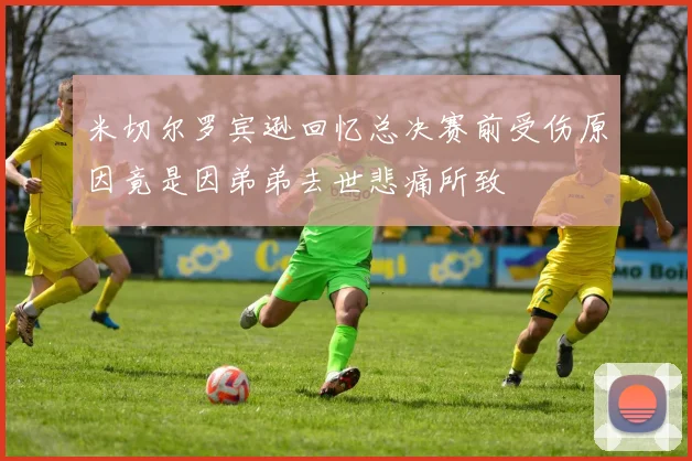 米切尔罗宾逊回忆总决赛前受伤原因竟是因弟弟去世悲痛所致