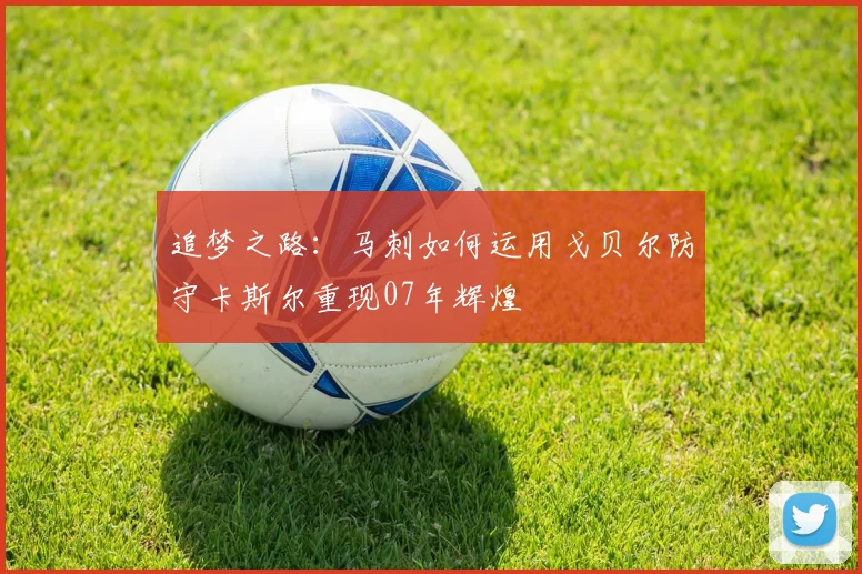 追梦之路：马刺如何运用戈贝尔防守卡斯尔重现07年辉煌
