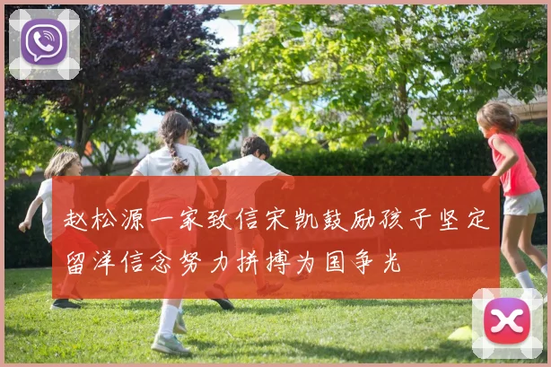 赵松源一家致信宋凯鼓励孩子坚定留洋信念努力拼搏为国争光