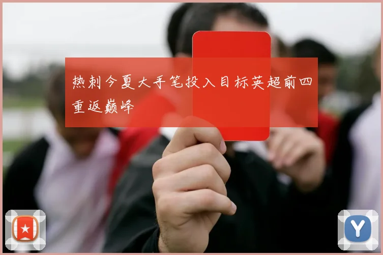 热刺今夏大手笔投入目标英超前四重返巅峰