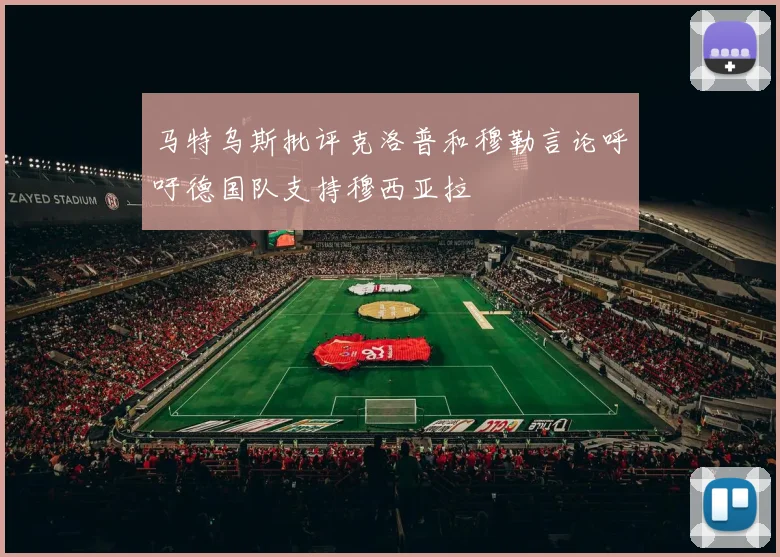 马特乌斯批评克洛普和穆勒言论呼吁德国队支持穆西亚拉