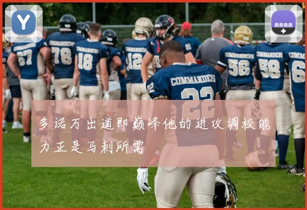 多诺万出道即巅峰他的进攻调校能力正是马刺所需