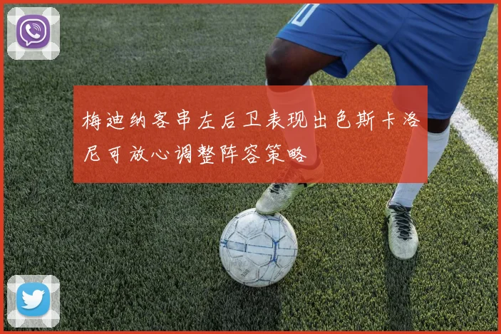 梅迪纳客串左后卫表现出色斯卡洛尼可放心调整阵容策略