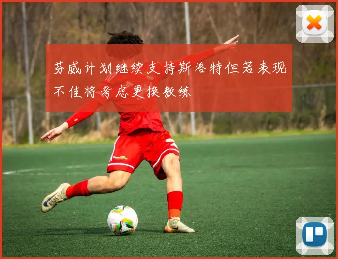 芬威计划继续支持斯洛特但若表现不佳将考虑更换教练