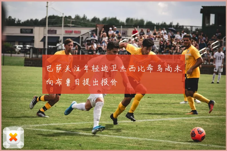 巴萨关注年轻边卫杰西比希乌尚未向布鲁日提出报价